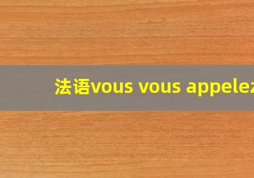 法语vous vous appelez